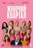 Жіночий квартал